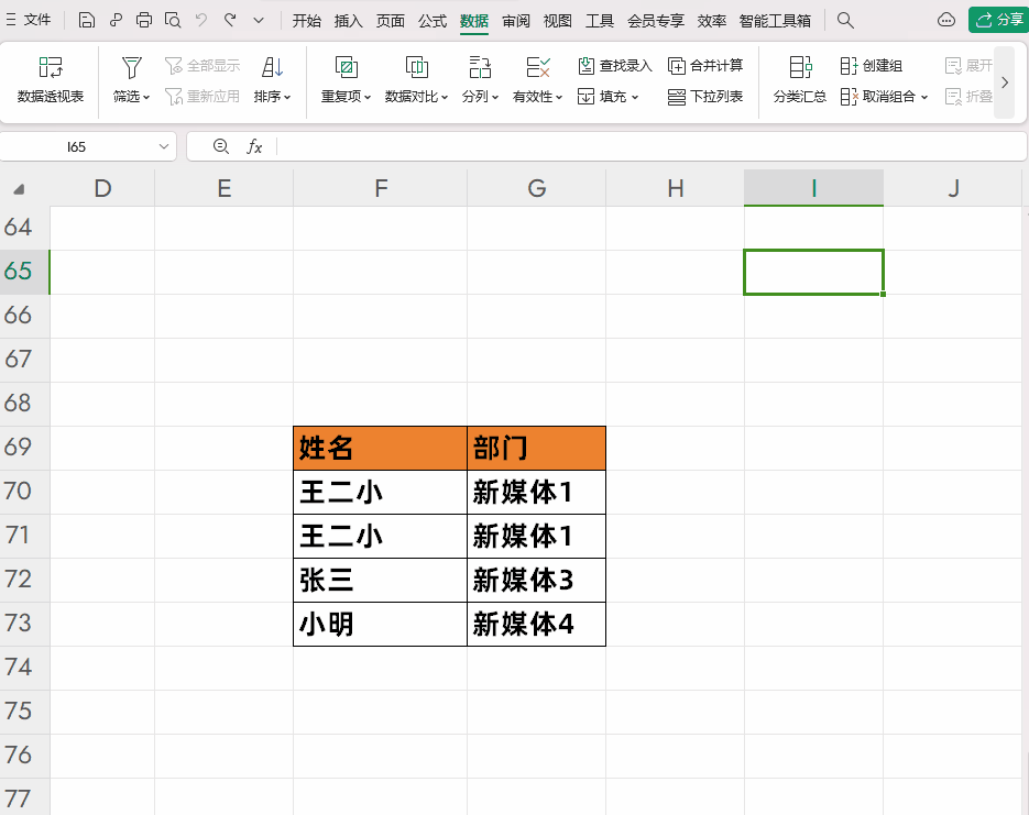 Excel-快速删除重复值